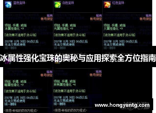 冰属性强化宝珠的奥秘与应用探索全方位指南