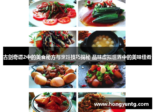 古剑奇谭2中的美食秘方与烹饪技巧揭秘 品味虚拟世界中的美味佳肴