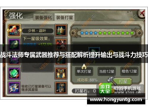 战斗法师专属武器推荐与搭配解析提升输出与战斗力技巧