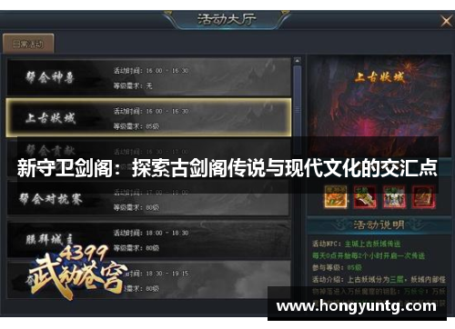 新守卫剑阁：探索古剑阁传说与现代文化的交汇点