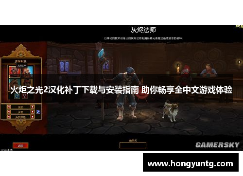 火炬之光2汉化补丁下载与安装指南 助你畅享全中文游戏体验