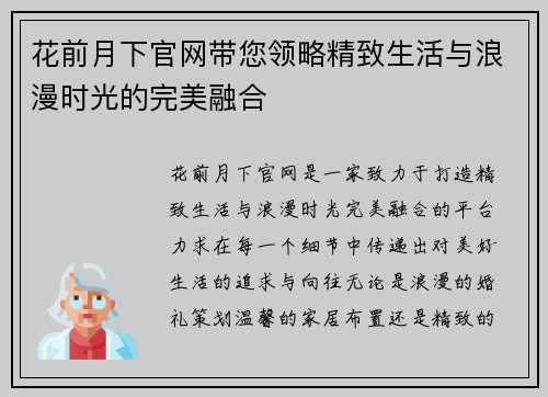 花前月下官网带您领略精致生活与浪漫时光的完美融合