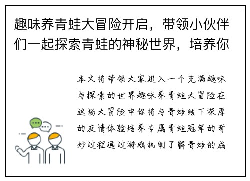 趣味养青蛙大冒险开启，带领小伙伴们一起探索青蛙的神秘世界，培养你的专属青蛙冠军