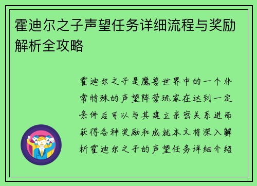 霍迪尔之子声望任务详细流程与奖励解析全攻略