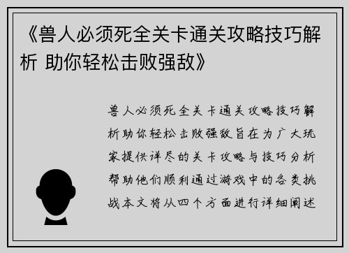 《兽人必须死全关卡通关攻略技巧解析 助你轻松击败强敌》
