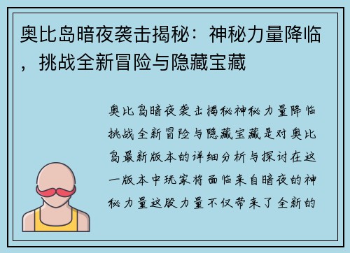 奥比岛暗夜袭击揭秘：神秘力量降临，挑战全新冒险与隐藏宝藏