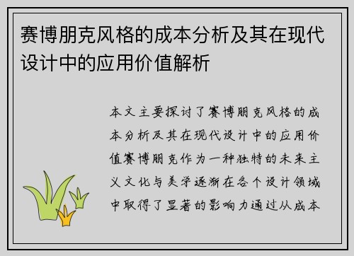 赛博朋克风格的成本分析及其在现代设计中的应用价值解析
