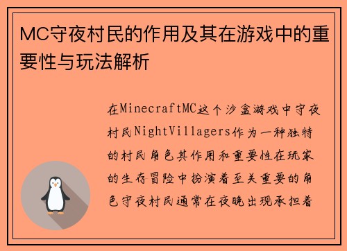 MC守夜村民的作用及其在游戏中的重要性与玩法解析