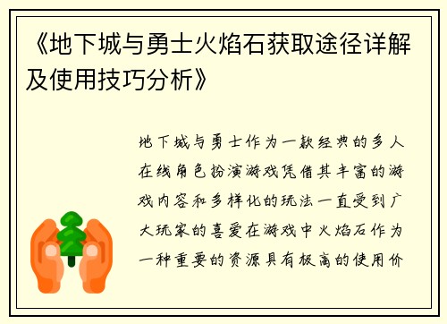 《地下城与勇士火焰石获取途径详解及使用技巧分析》
