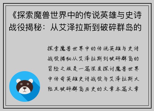 《探索魔兽世界中的传说英雄与史诗战役揭秘：从艾泽拉斯到破碎群岛的冒险之旅》