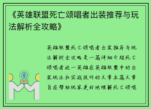 《英雄联盟死亡颂唱者出装推荐与玩法解析全攻略》