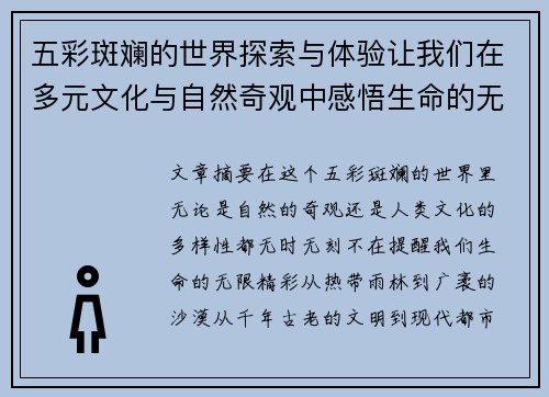 五彩斑斓的世界探索与体验让我们在多元文化与自然奇观中感悟生命的无限精彩