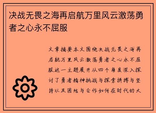 决战无畏之海再启航万里风云激荡勇者之心永不屈服