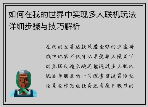 如何在我的世界中实现多人联机玩法详细步骤与技巧解析