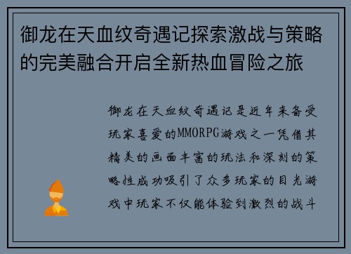 御龙在天血纹奇遇记探索激战与策略的完美融合开启全新热血冒险之旅