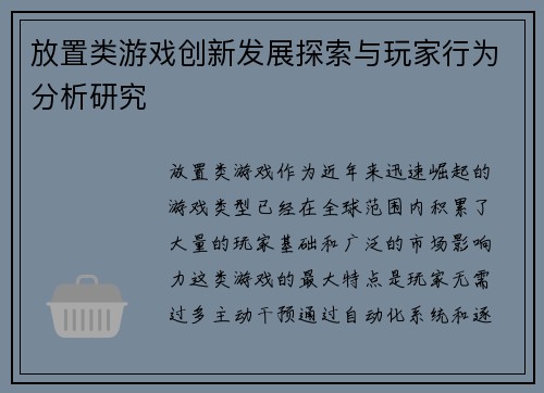 放置类游戏创新发展探索与玩家行为分析研究