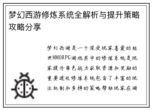 梦幻西游修炼系统全解析与提升策略攻略分享