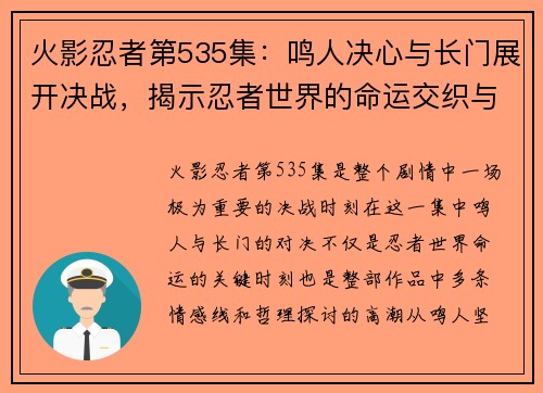 火影忍者第535集：鸣人决心与长门展开决战，揭示忍者世界的命运交织与牺牲