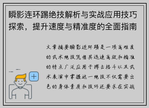 瞬影连环踢绝技解析与实战应用技巧探索，提升速度与精准度的全面指南
