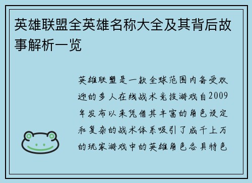 英雄联盟全英雄名称大全及其背后故事解析一览