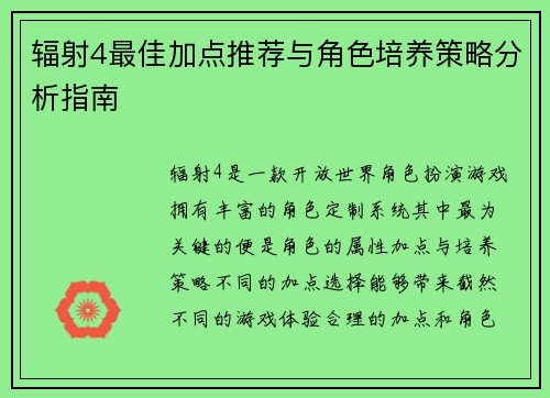 辐射4最佳加点推荐与角色培养策略分析指南