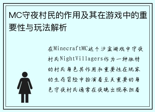 MC守夜村民的作用及其在游戏中的重要性与玩法解析