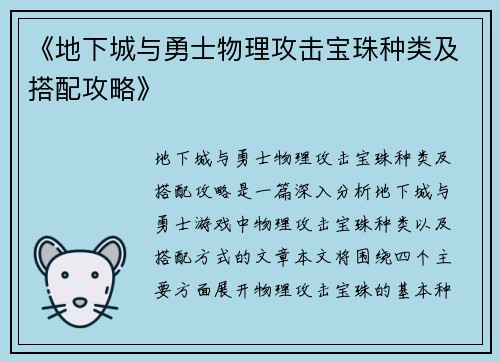 《地下城与勇士物理攻击宝珠种类及搭配攻略》