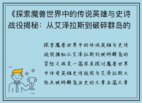 《探索魔兽世界中的传说英雄与史诗战役揭秘：从艾泽拉斯到破碎群岛的冒险之旅》