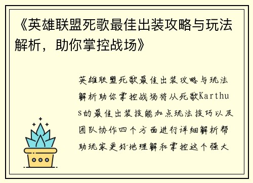 《英雄联盟死歌最佳出装攻略与玩法解析，助你掌控战场》