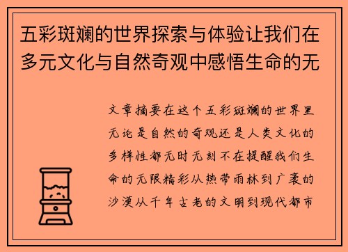 五彩斑斓的世界探索与体验让我们在多元文化与自然奇观中感悟生命的无限精彩