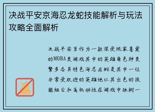 决战平安京海忍龙蛇技能解析与玩法攻略全面解析