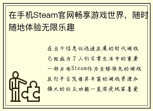 在手机Steam官网畅享游戏世界，随时随地体验无限乐趣