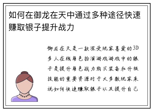 如何在御龙在天中通过多种途径快速赚取银子提升战力