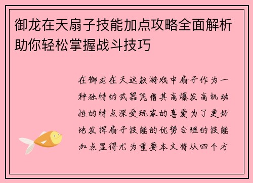 御龙在天扇子技能加点攻略全面解析助你轻松掌握战斗技巧