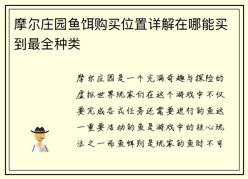 摩尔庄园鱼饵购买位置详解在哪能买到最全种类