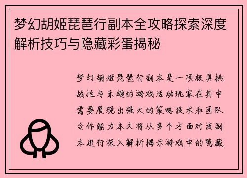 梦幻胡姬琵琶行副本全攻略探索深度解析技巧与隐藏彩蛋揭秘