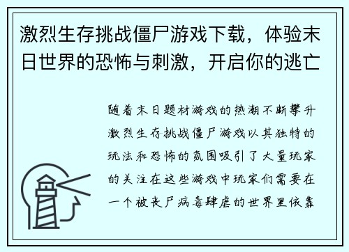 激烈生存挑战僵尸游戏下载，体验末日世界的恐怖与刺激，开启你的逃亡之旅