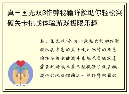 真三国无双3作弊秘籍详解助你轻松突破关卡挑战体验游戏极限乐趣