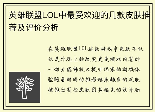 英雄联盟LOL中最受欢迎的几款皮肤推荐及评价分析