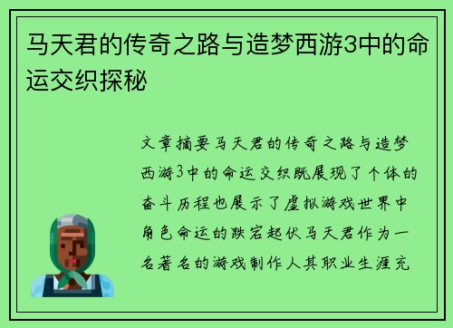 马天君的传奇之路与造梦西游3中的命运交织探秘