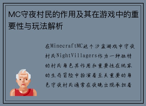 MC守夜村民的作用及其在游戏中的重要性与玩法解析