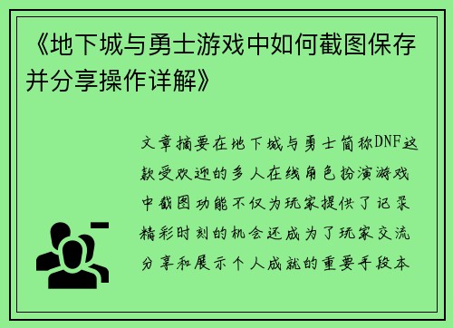 《地下城与勇士游戏中如何截图保存并分享操作详解》