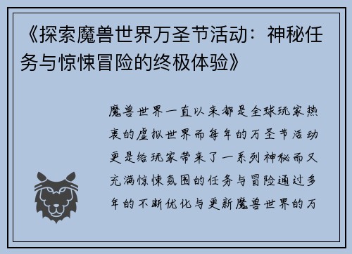 《探索魔兽世界万圣节活动：神秘任务与惊悚冒险的终极体验》