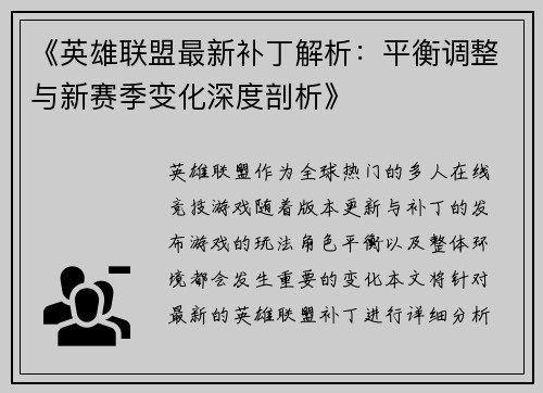 《英雄联盟最新补丁解析：平衡调整与新赛季变化深度剖析》