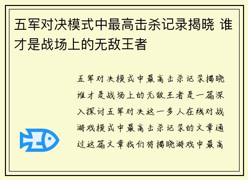 五军对决模式中最高击杀记录揭晓 谁才是战场上的无敌王者
