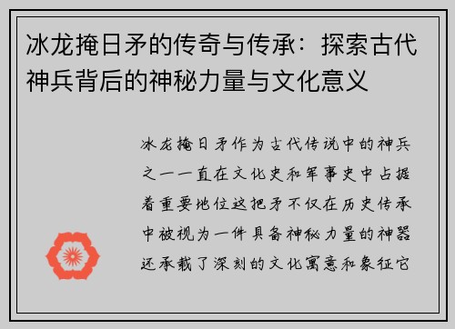 冰龙掩日矛的传奇与传承：探索古代神兵背后的神秘力量与文化意义