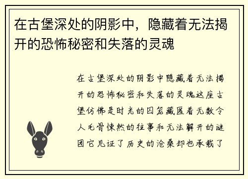 在古堡深处的阴影中，隐藏着无法揭开的恐怖秘密和失落的灵魂