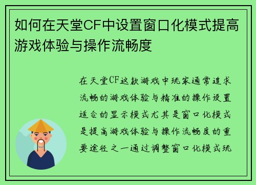 如何在天堂CF中设置窗口化模式提高游戏体验与操作流畅度