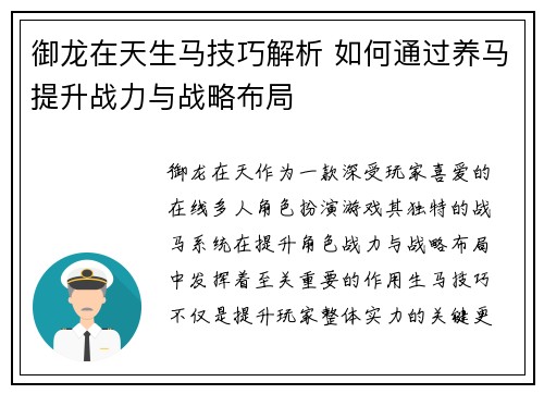 御龙在天生马技巧解析 如何通过养马提升战力与战略布局