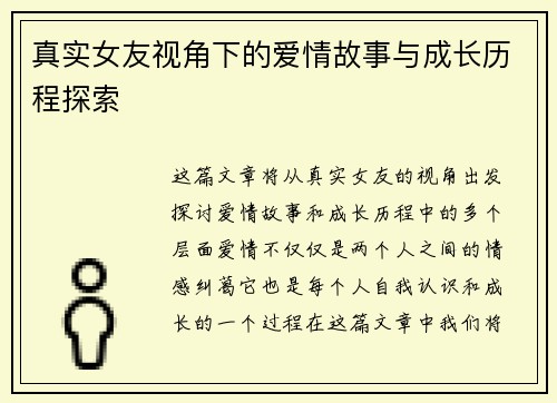 真实女友视角下的爱情故事与成长历程探索